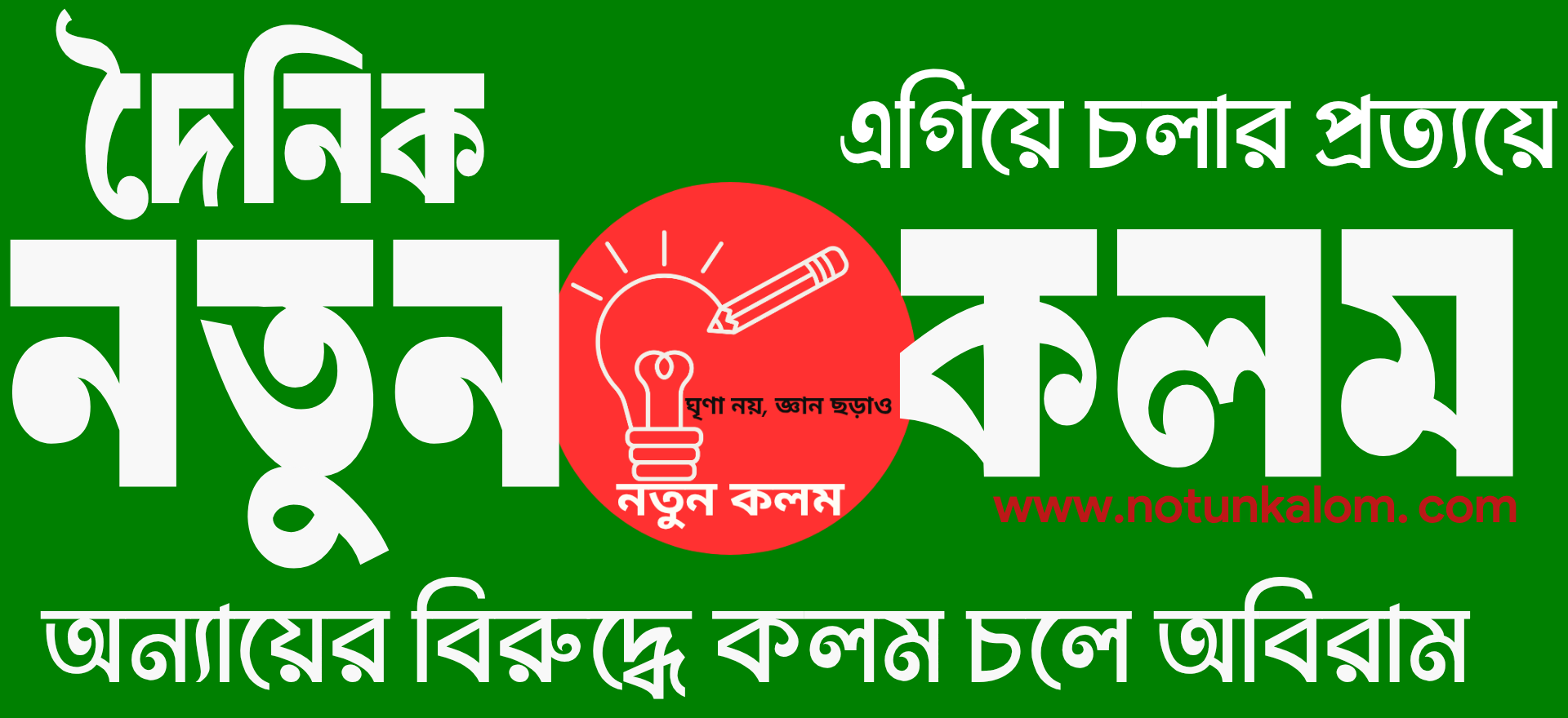 দৈনিক নতুন কলম
