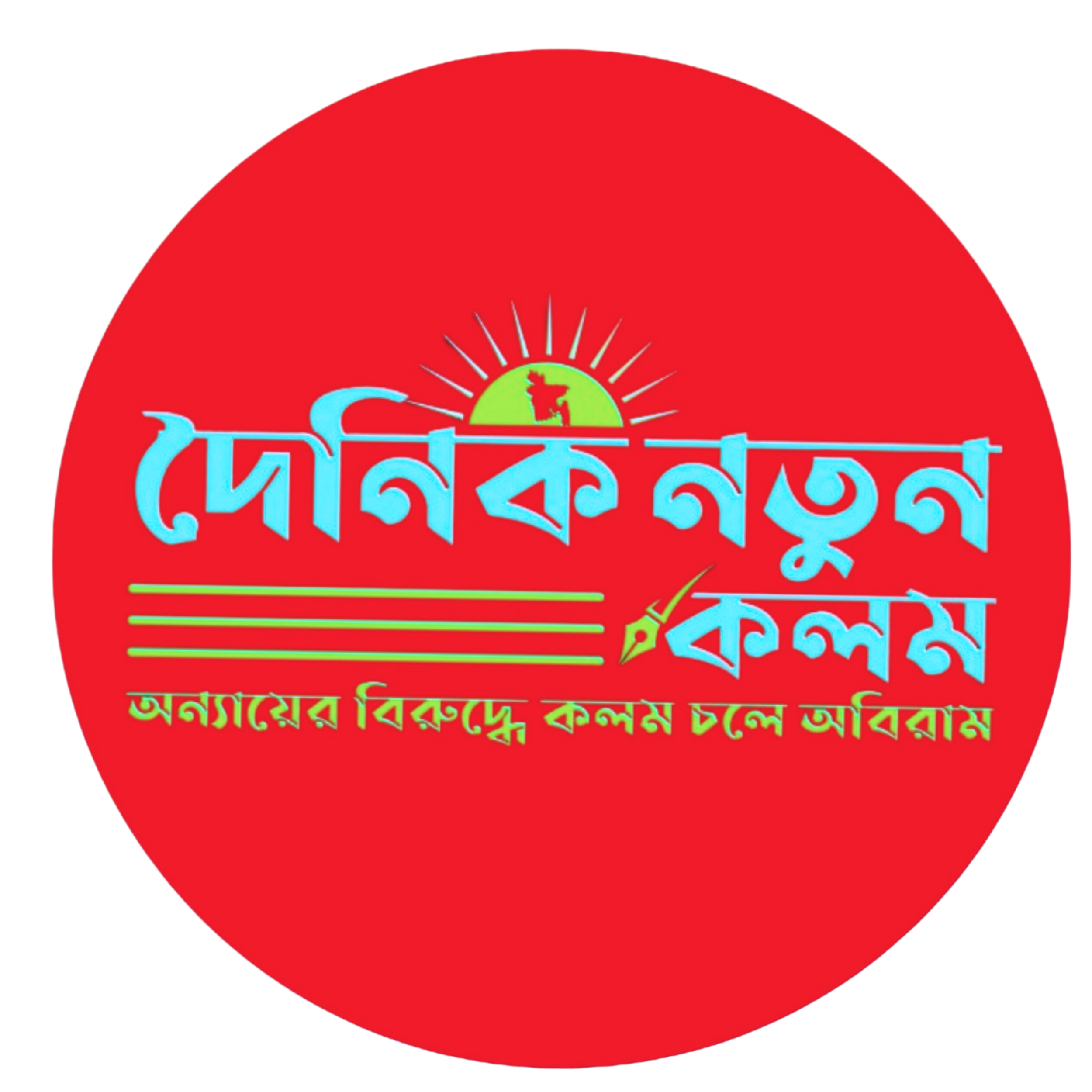 দৈনিক নতুন কলম