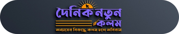 দৈনিক নতুন কলম