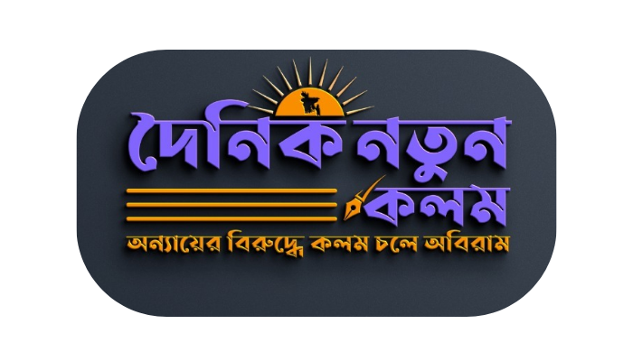 দৈনিক নতুন কলম